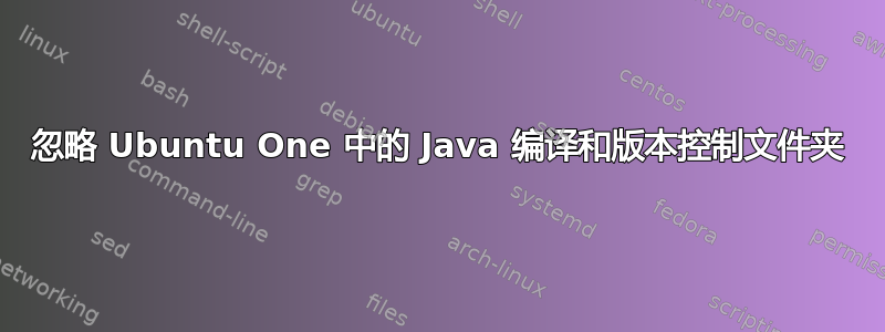 忽略 Ubuntu One 中的 Java 编译和版本控制文件夹