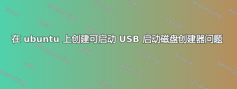 在 ubuntu 上创建可启动 USB 启动磁盘创建器问题