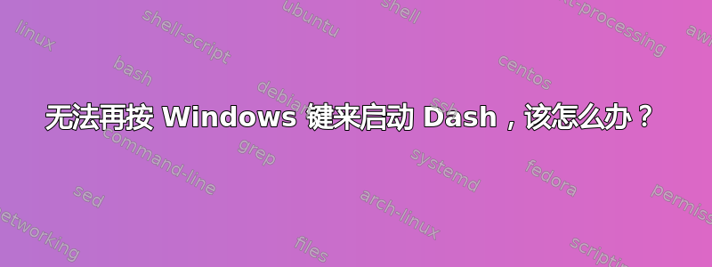 无法再按 Windows 键来启动 Dash，该怎么办？