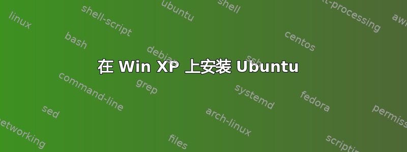 在 Win XP 上安装 Ubuntu 