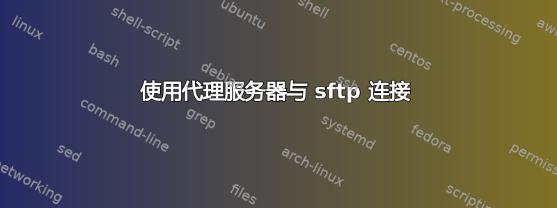 使用代理服务器与 sftp 连接