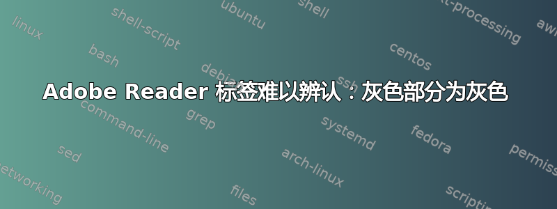 Adobe Reader 标签难以辨认：灰色部分为灰色