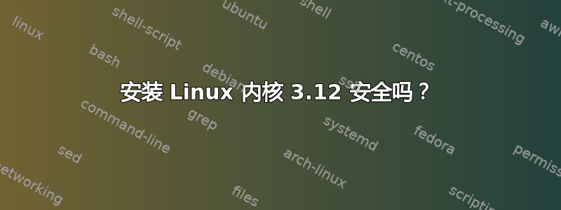 安装 Linux 内核 3.12 安全吗？