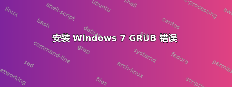 安装 Windows 7 GRUB 错误