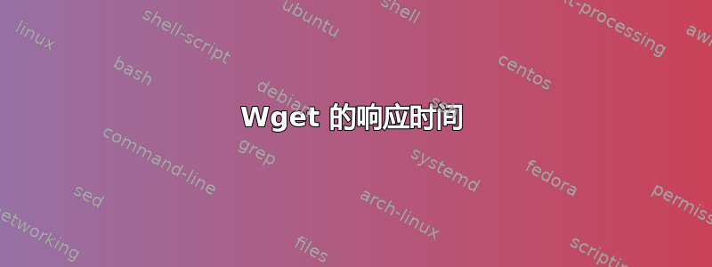 Wget 的响应时间