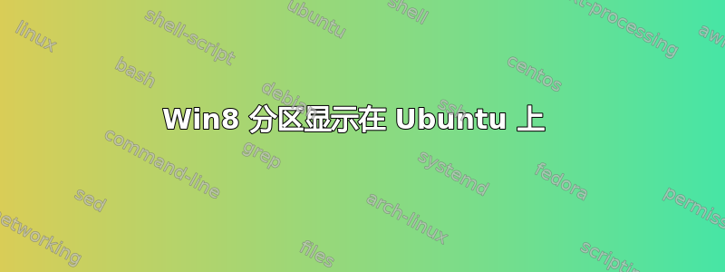 Win8 分区显示在 Ubuntu 上 