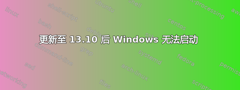 更新至 13.10 后 Windows 无法启动