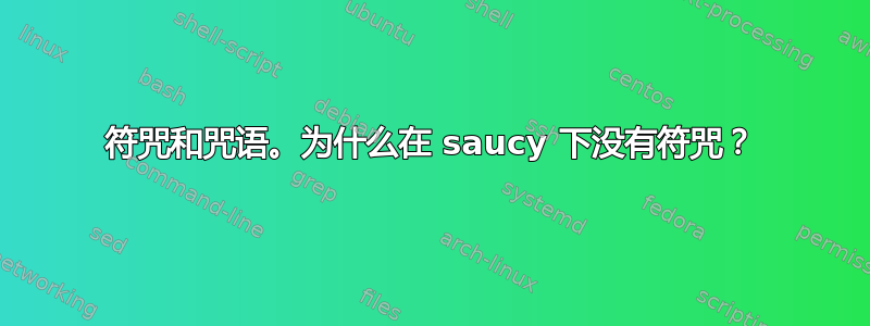 符咒和咒语。为什么在 saucy 下没有符咒？