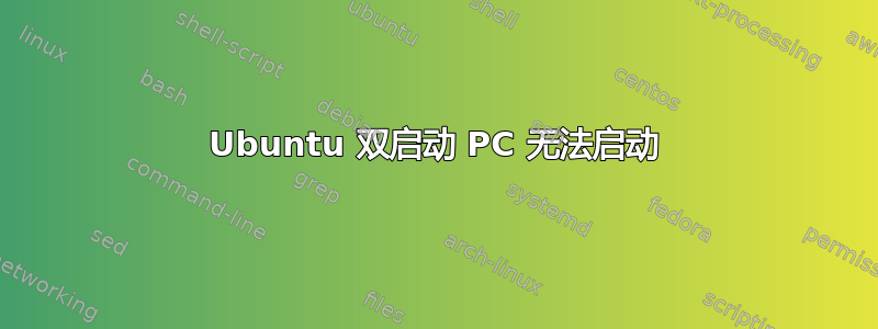 Ubuntu 双启动 PC 无法启动