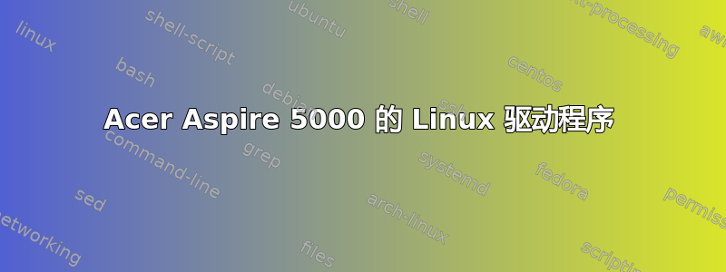 Acer Aspire 5000 的 Linux 驱动程序