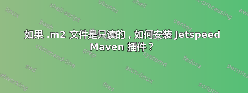 如果 .m2 文件是只读的，如何安装 Jetspeed Maven 插件？