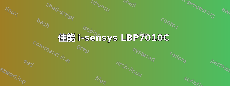 佳能 i-sensys LBP7010C