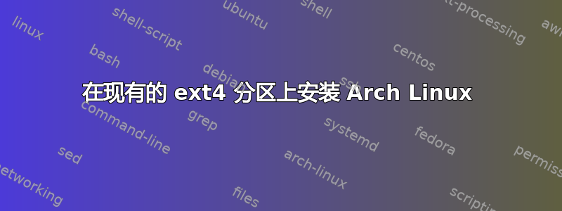 在现有的 ext4 分区上安装 Arch Linux