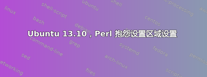 Ubuntu 13.10，Perl 抱怨设置区域设置