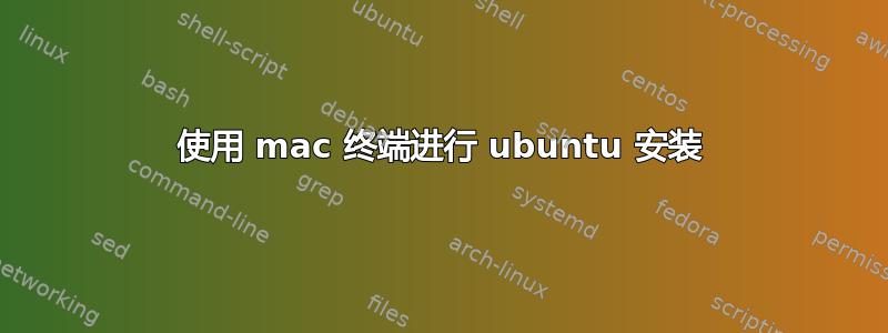 使用 mac 终端进行 ubuntu 安装