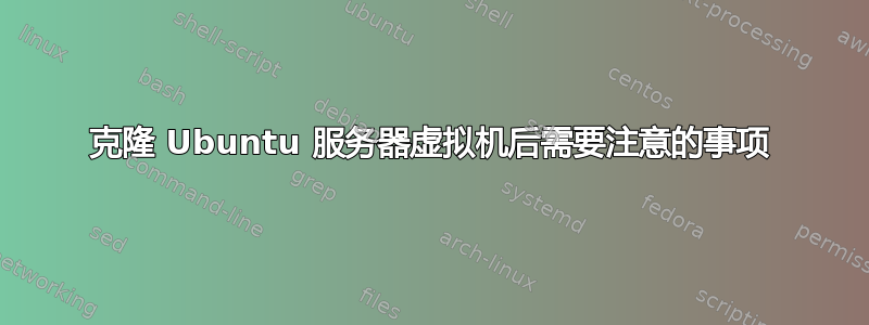 克隆 Ubuntu 服务器虚拟机后需要注意的事项