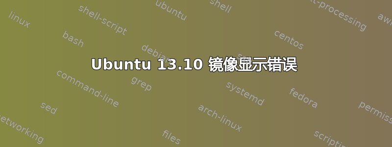 Ubuntu 13.10 镜像显示错误