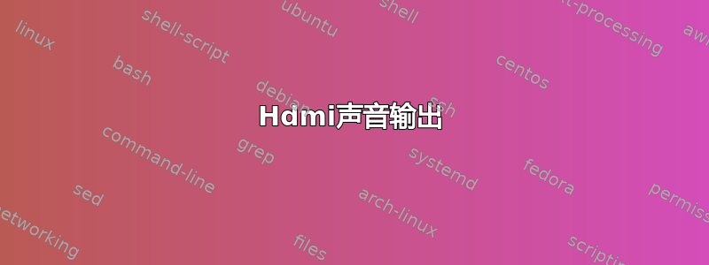 Hdmi声音输出