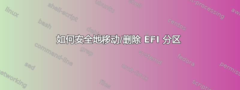 如何安全地移动/删除 EFI 分区