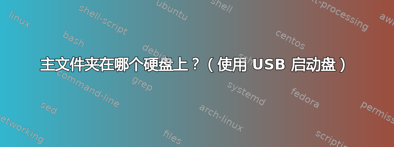 主文件夹在哪个硬盘上？（使用 USB 启动盘）