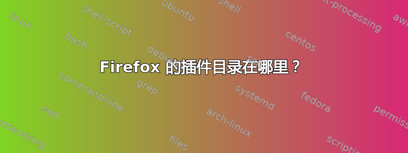 Firefox 的插件目录在哪里？