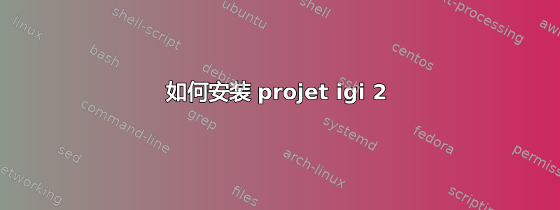 如何安装 projet igi 2