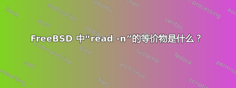 FreeBSD 中“read -n”的等价物是什么？