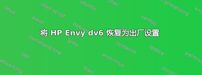 将 HP Envy dv6 恢复为出厂设置