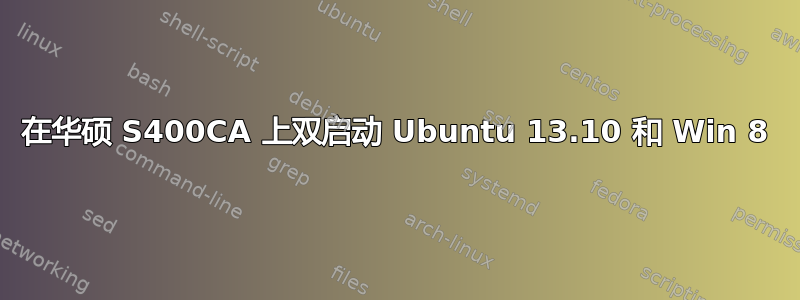 在华硕 S400CA 上双启动 Ubuntu 13.10 和 Win 8