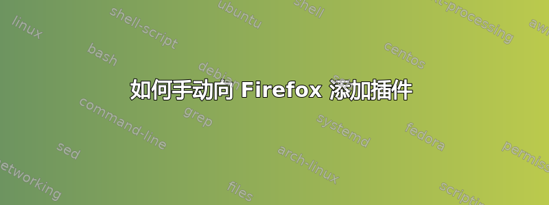 如何手动向 Firefox 添加插件