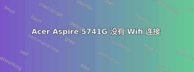 Acer Aspire 5741G 没有 Wifi 连接