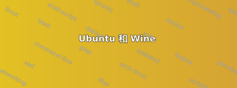 Ubuntu 和 Wine