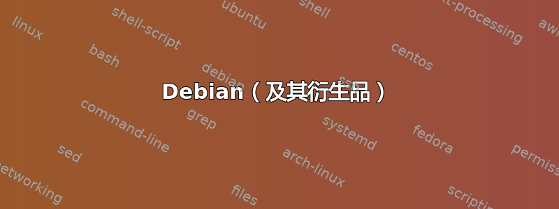 Debian（及其衍生品）