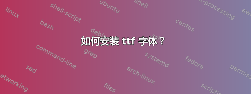 如何安装 ttf 字体？