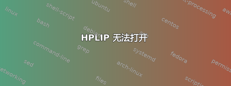 HPLIP 无法打开