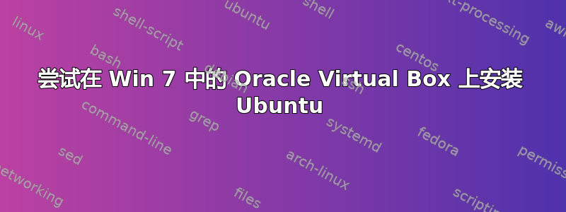 尝试在 Win 7 中的 Oracle Virtual Box 上安装 Ubuntu