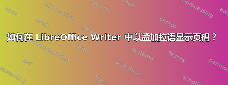 如何在 LibreOffice Writer 中以孟加拉语显示页码？