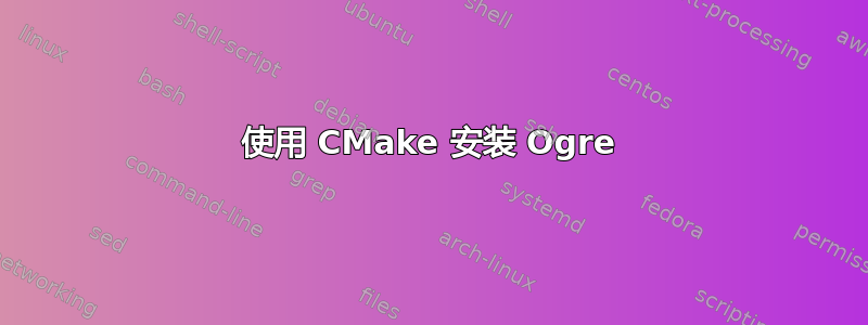 使用 CMake 安装 Ogre