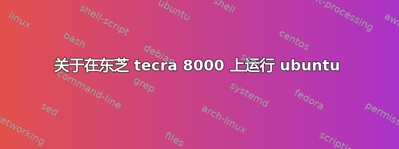 关于在东芝 tecra 8000 上运行 ubuntu