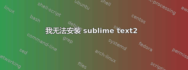 我无法安装 sublime text2 