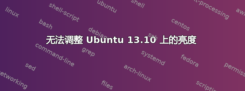 无法调整 Ubuntu 13.10 上的亮度