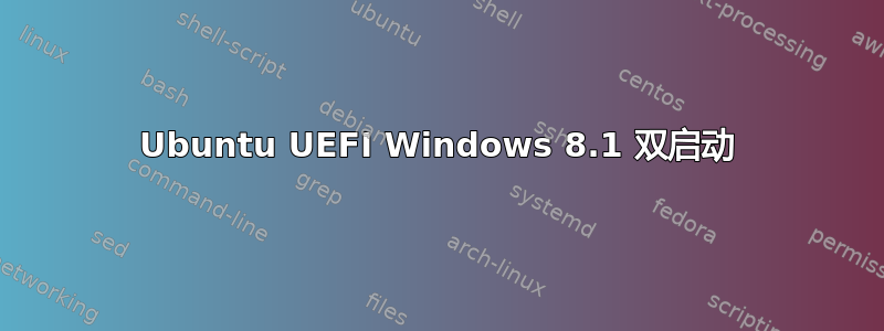 Ubuntu UEFI Windows 8.1 双启动