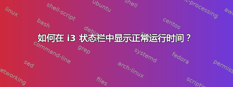 如何在 i3 状态栏中显示正常运行时间？