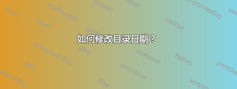 如何修改目录日期？