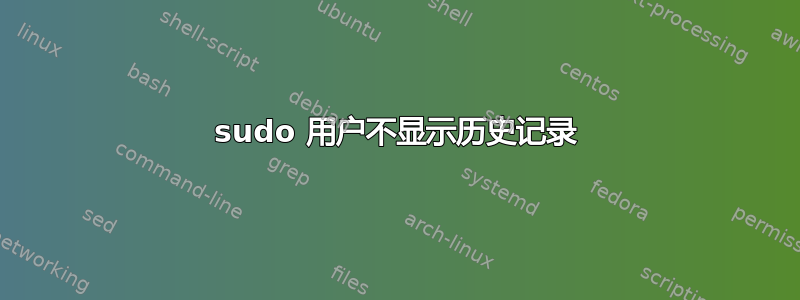 sudo 用户不显示历史记录