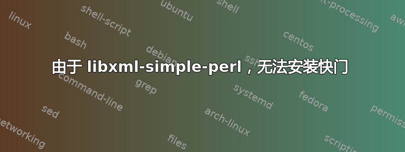 由于 libxml-simple-perl，无法安装快门