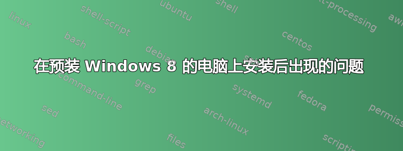 在预装 Windows 8 的电脑上安装后出现的问题