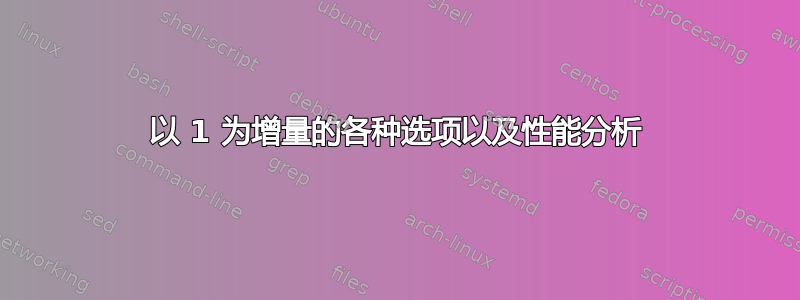 以 1 为增量的各种选项以及性能分析