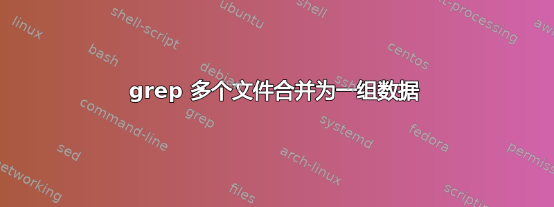 grep 多个文件合并为一组数据