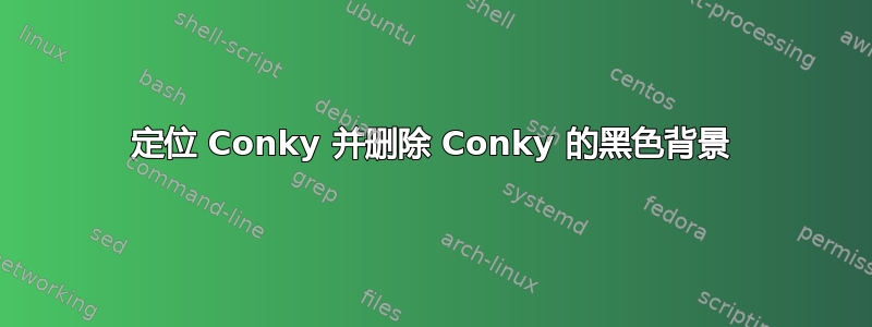 定位 Conky 并删除 Conky 的黑色背景